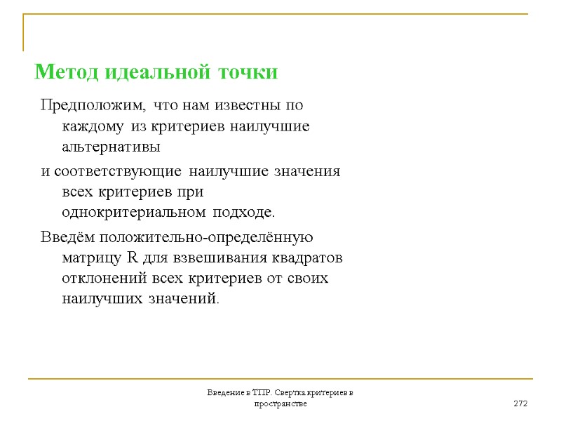 Введение в ТПР. Свертка критериев в пространстве 272  Метод идеальной точки Предположим, что